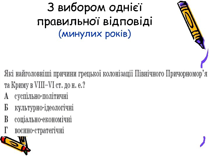 З вибором однієї правильної відповіді (минулих років) 