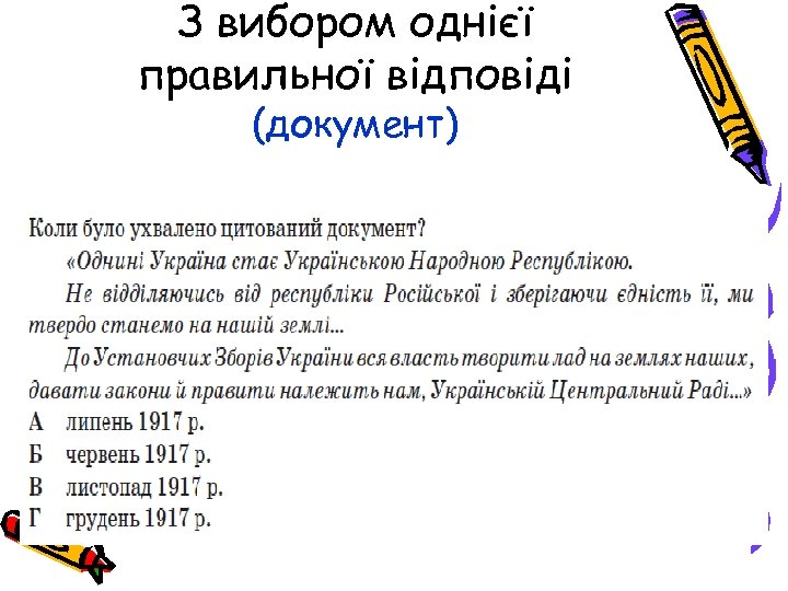 З вибором однієї правильної відповіді (документ) 