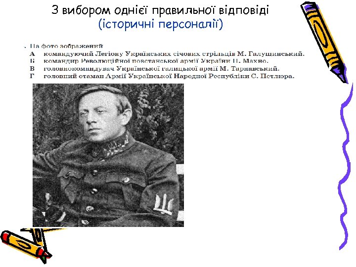 З вибором однієї правильної відповіді (історичні персоналії) 