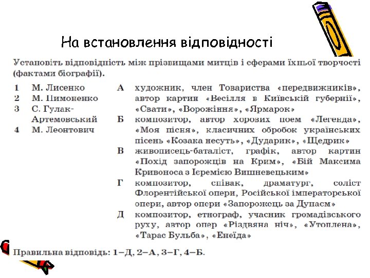 На встановлення відповідності 