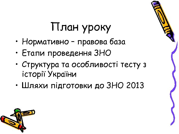 План уроку • Нормативно – правова база • Етапи проведення ЗНО • Структура та