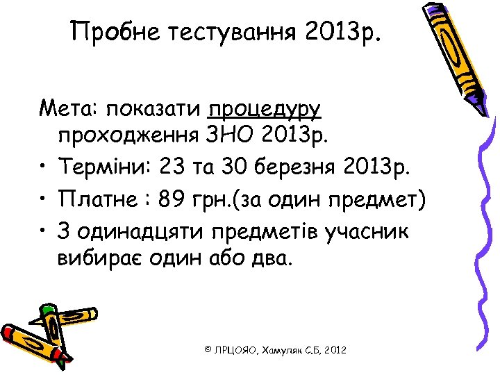 Пробне тестування 2013 р. Мета: показати процедуру проходження ЗНО 2013 р. • Терміни: 23