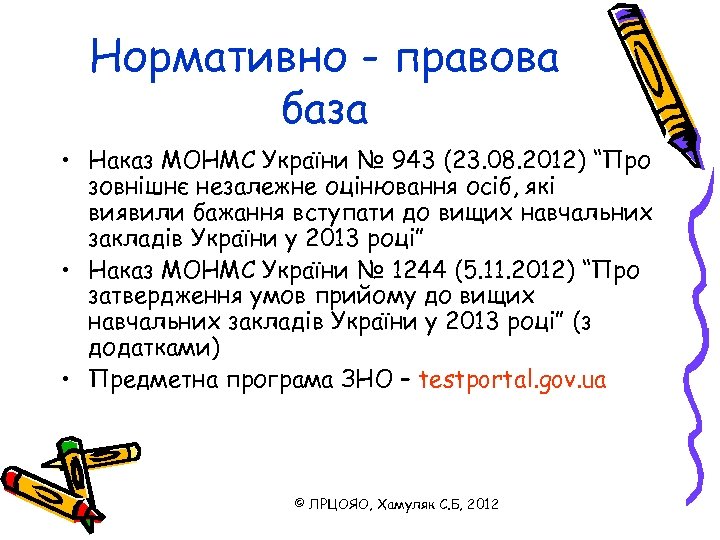 Нормативно - правова база • Наказ МОНМС України № 943 (23. 08. 2012) “Про