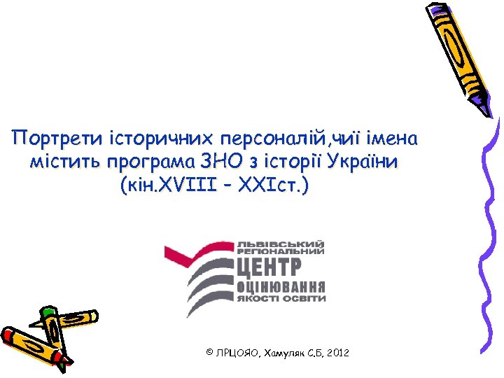 Портрети історичних персоналій, чиї імена містить програма ЗНО з історії України (кін. XVIII –