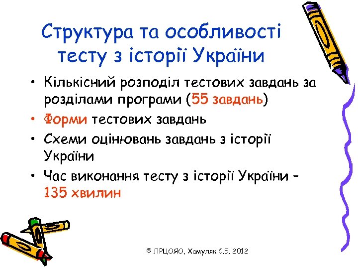 Структура та особливості тесту з історії України • Кількісний розподіл тестових завдань за розділами