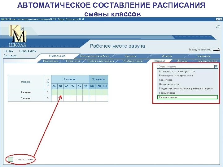 АВТОМАТИЧЕСКОЕ СОСТАВЛЕНИЕ РАСПИСАНИЯ смены классов 