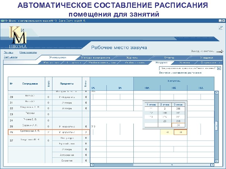 Программа составления расписания в школе для завуча. Автоматизированное составление расписания. Автоматизация составления расписания. Автоматическое составление расписания. Автоматизация составления расписания занятий.