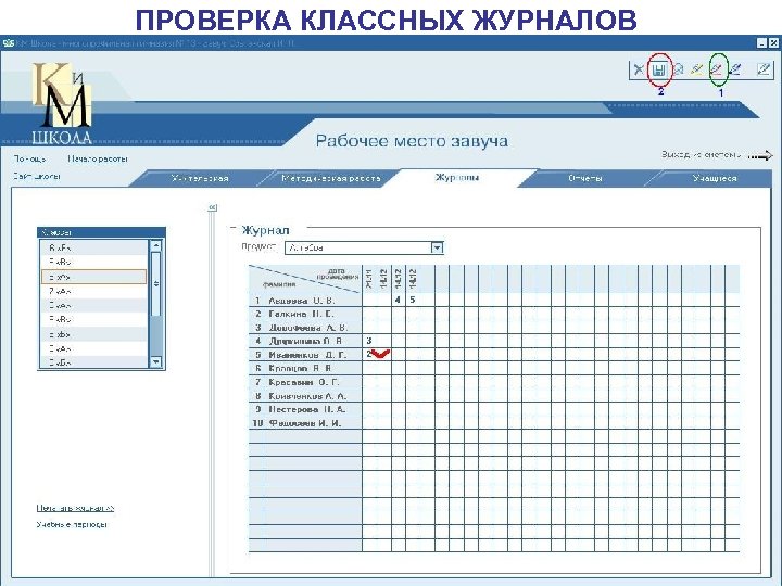 ПРОВЕРКА КЛАССНЫХ ЖУРНАЛОВ 