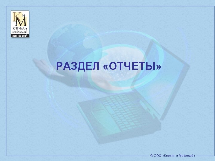 РАЗДЕЛ «ОТЧЕТЫ» 