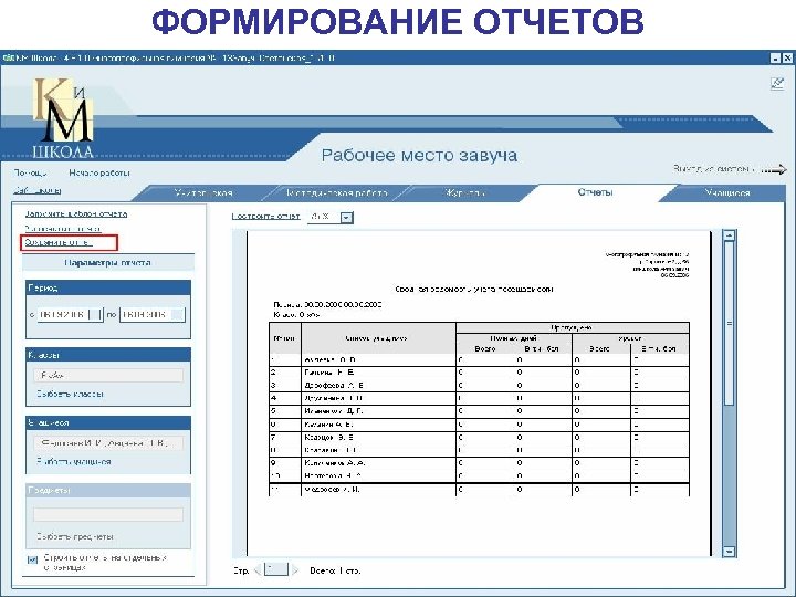 ФОРМИРОВАНИЕ ОТЧЕТОВ 