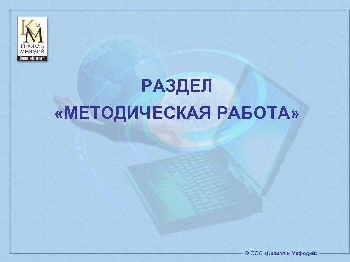 РАЗДЕЛ «МЕТОДИЧЕСКАЯ РАБОТА» 