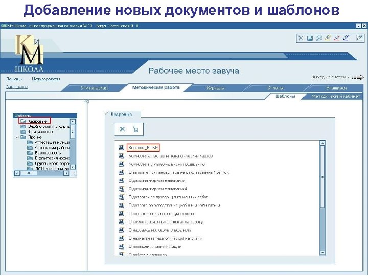 Добавление новых документов и шаблонов 