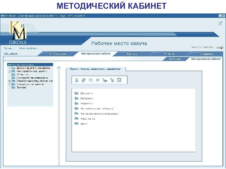 МЕТОДИЧЕСКИЙ КАБИНЕТ 
