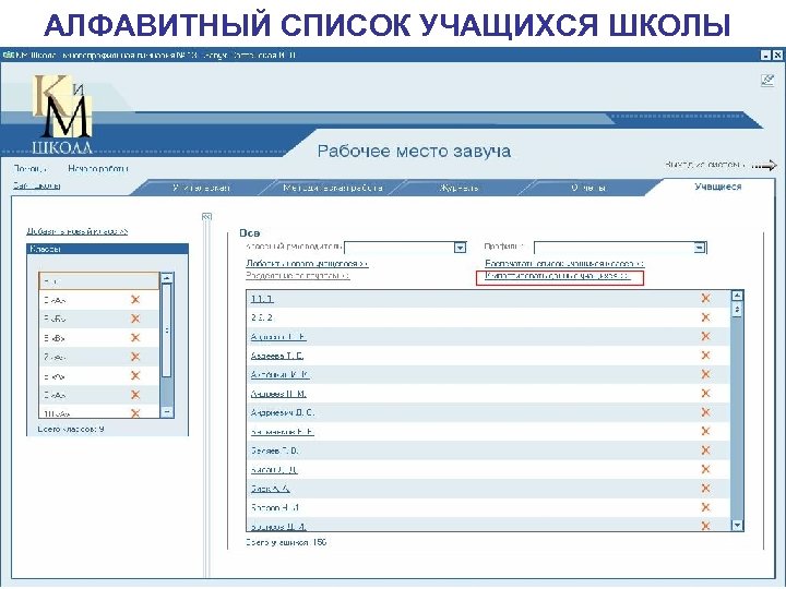 АЛФАВИТНЫЙ СПИСОК УЧАЩИХСЯ ШКОЛЫ 
