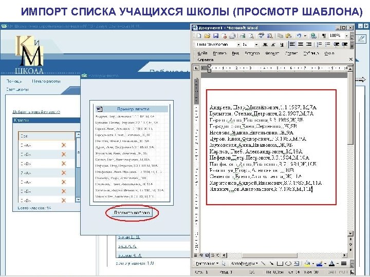 ИМПОРТ СПИСКА УЧАЩИХСЯ ШКОЛЫ (ПРОСМОТР ШАБЛОНА) 