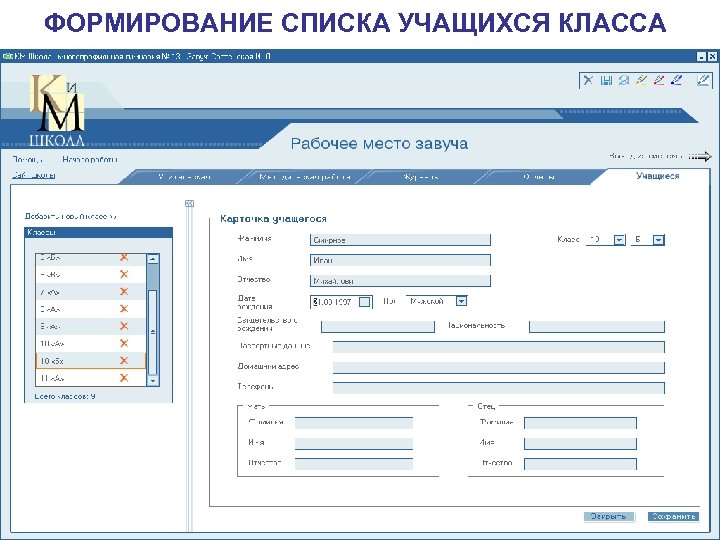 ФОРМИРОВАНИЕ СПИСКА УЧАЩИХСЯ КЛАССА 