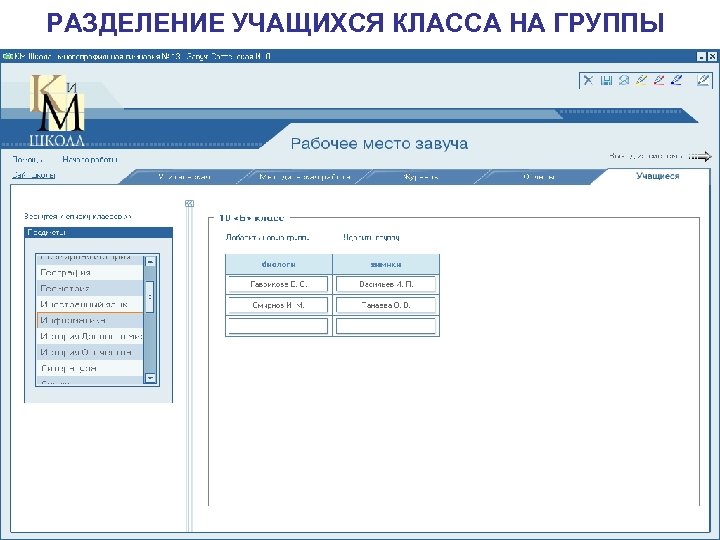 РАЗДЕЛЕНИЕ УЧАЩИХСЯ КЛАССА НА ГРУППЫ 