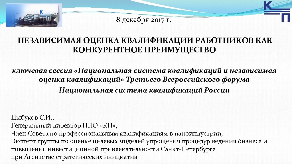 8 декабря 2017 г. НЕЗАВИСИМАЯ ОЦЕНКА КВАЛИФИКАЦИИ РАБОТНИКОВ КАК КОНКУРЕНТНОЕ ПРЕИМУЩЕСТВО ключевая сессия «Национальная