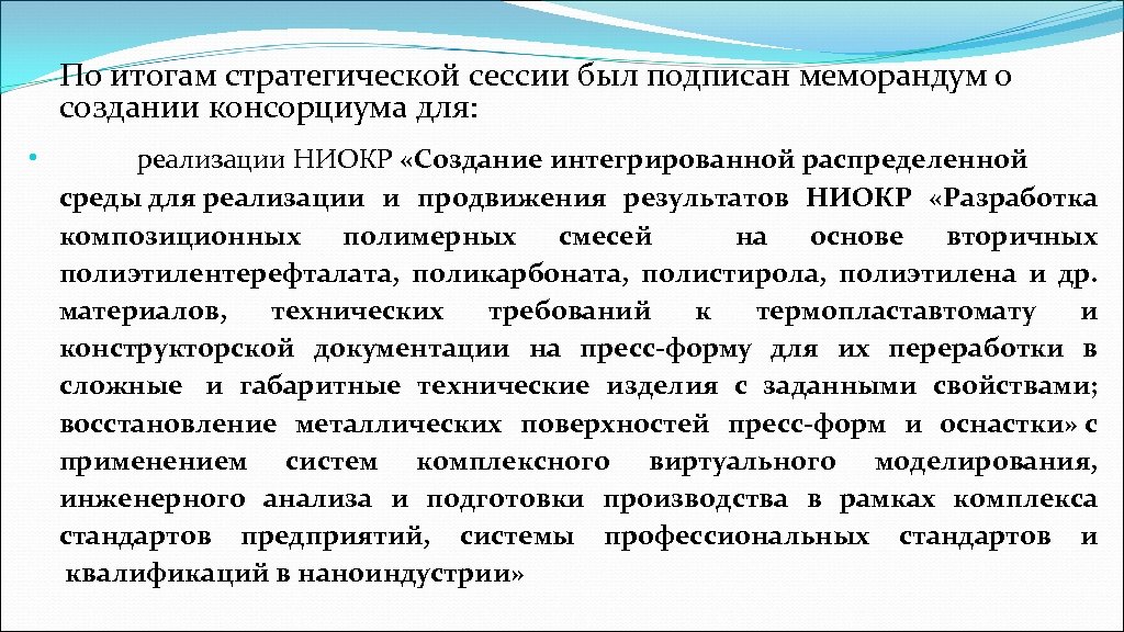 По итогам стратегической сессии был подписан меморандум о создании консорциума для: • реализации НИОКР