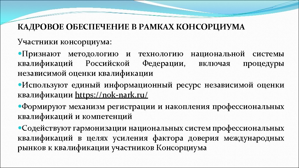 КАДРОВОЕ ОБЕСПЕЧЕНИЕ В РАМКАХ КОНСОРЦИУМА Участники консорциума: Признают методологию и технологию национальной системы квалификаций