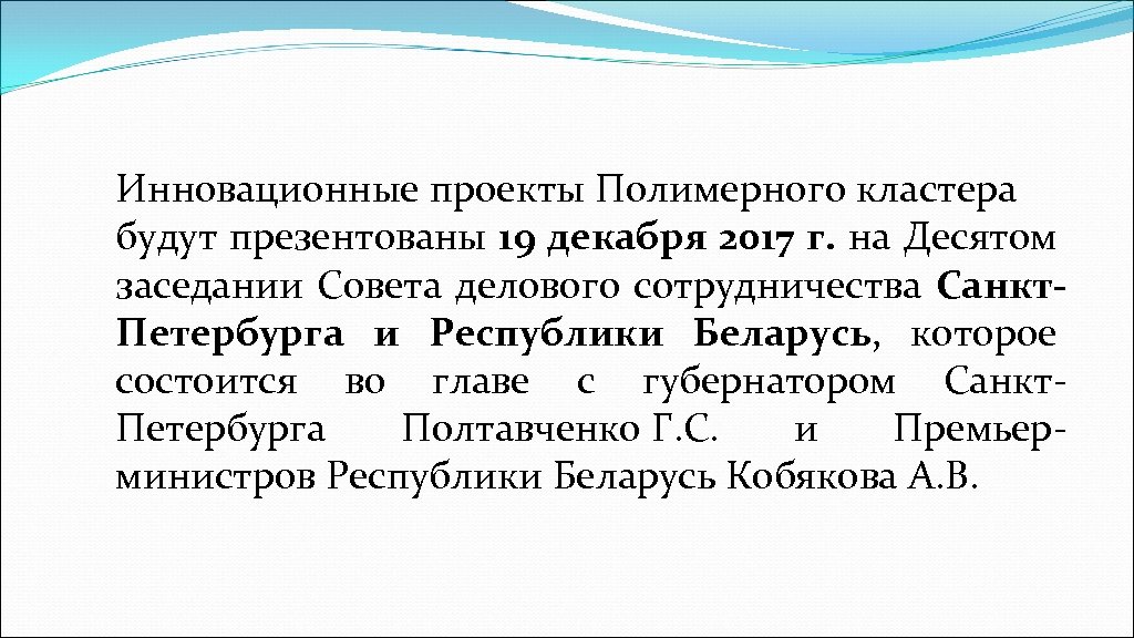 Инновационные проекты Полимерного кластера будут презентованы 19 декабря 2017 г. на Десятом заседании Совета