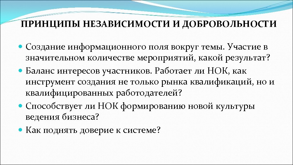 ПРИНЦИПЫ НЕЗАВИСИМОСТИ И ДОБРОВОЛЬНОСТИ Cоздание информационного поля вокруг темы. Участие в значительном количестве мероприятий,