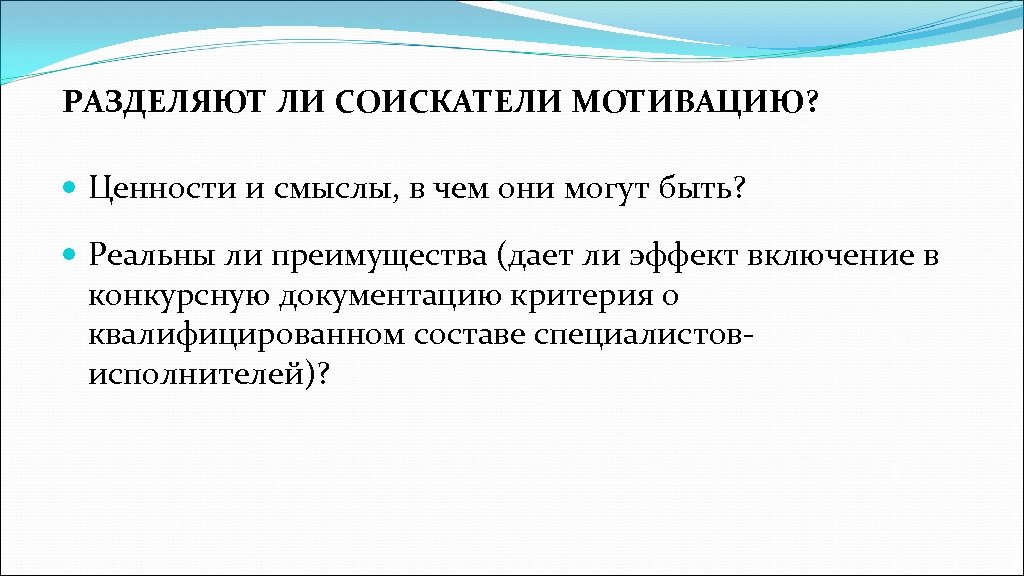 РАЗДЕЛЯЮТ ЛИ СОИСКАТЕЛИ МОТИВАЦИЮ? Ценности и смыслы, в чем они могут быть? Реальны ли