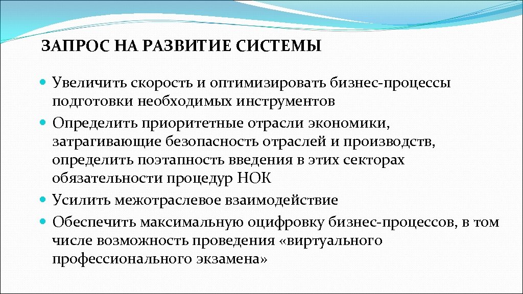 ЗАПРОС НА РАЗВИТИЕ СИСТЕМЫ Увеличить скорость и оптимизировать бизнес-процессы подготовки необходимых инструментов Определить приоритетные