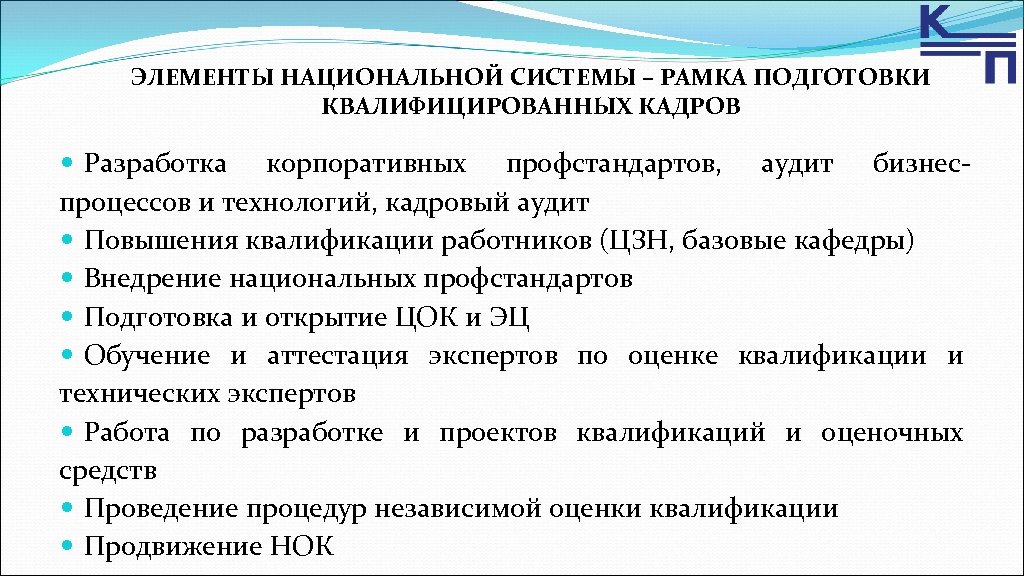 ЭЛЕМЕНТЫ НАЦИОНАЛЬНОЙ СИСТЕМЫ – РАМКА ПОДГОТОВКИ КВАЛИФИЦИРОВАННЫХ КАДРОВ Разработка корпоративных профстандартов, аудит бизнеспроцессов и