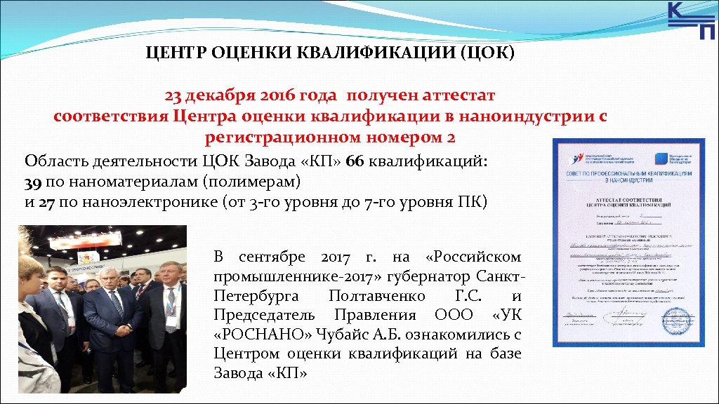 ЦЕНТР ОЦЕНКИ КВАЛИФИКАЦИИ (ЦОК) 23 декабря 2016 года получен аттестат соответствия Центра оценки квалификации