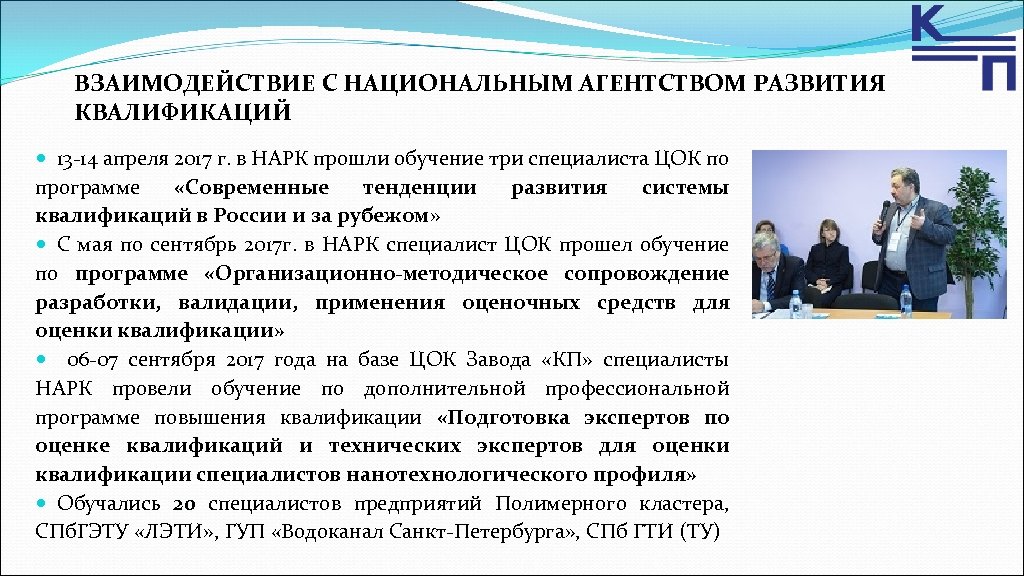 ВЗАИМОДЕЙСТВИЕ С НАЦИОНАЛЬНЫМ АГЕНТСТВОМ РАЗВИТИЯ КВАЛИФИКАЦИЙ 13 -14 апреля 2017 г. в НАРК прошли