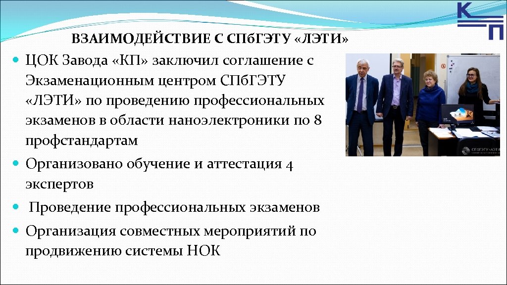 ВЗАИМОДЕЙСТВИЕ С СПб. ГЭТУ «ЛЭТИ» ЦОК Завода «КП» заключил соглашение с Экзаменационным центром СПб.