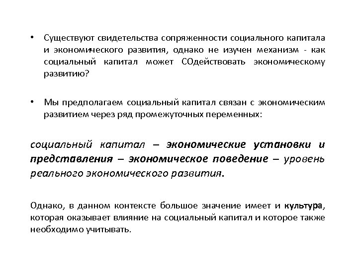  • Существуют свидетельства сопряженности социального капитала и экономического развития, однако не изучен механизм