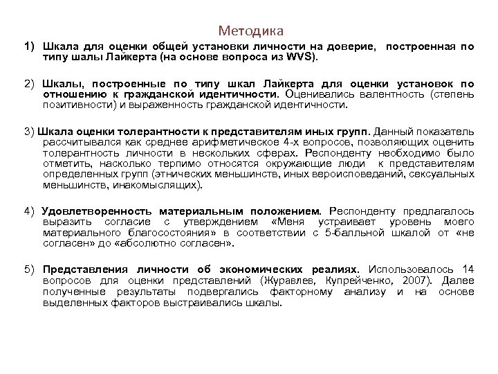 Методика 1) Шкала для оценки общей установки личности на доверие, построенная по типу шалы