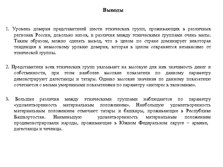 Выводы 1. Уровень доверия представителей шести этнических групп, проживающих в различных регионах России, довольно
