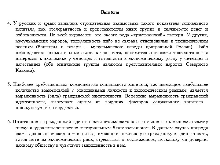 Выводы 4. У русских и армян выявлена отрицательная взаимосвязь такого показателя социального капитала, как
