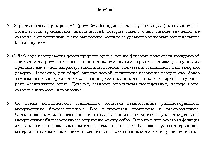 Выводы 7. Характеристики гражданской (российской) идентичности у чеченцев (выраженность и позитивность гражданской идентичности), которые