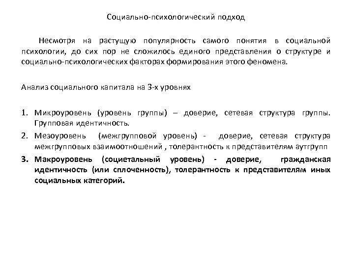 Социально-психологический подход Несмотря на растущую популярность самого понятия в социальной психологии, до сих пор