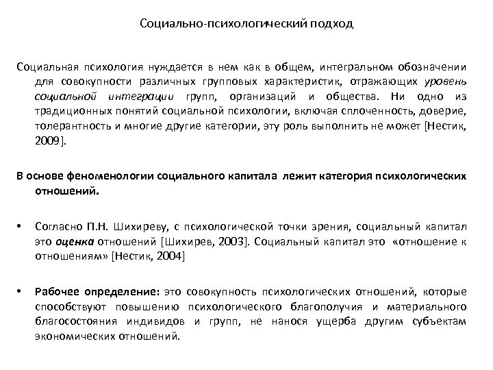 Социально-психологический подход Социальная психология нуждается в нем как в общем, интегральном обозначении для совокупности