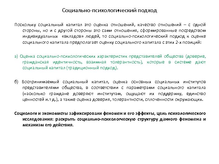 Социально-психологический подход Поскольку социальный капитал это оценка отношений, качество отношений – с одной стороны,