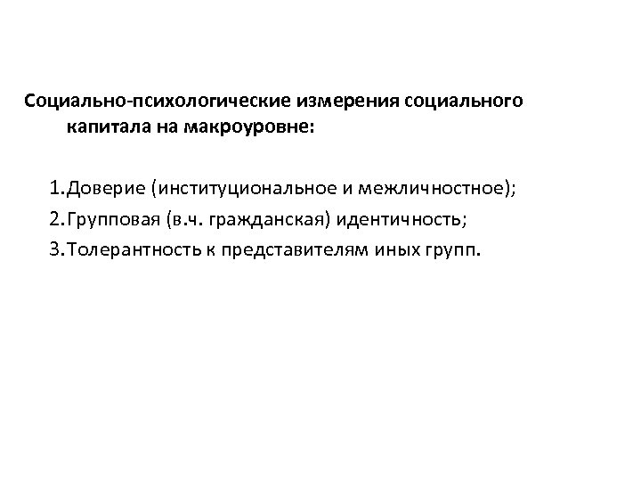 Социально-психологические измерения социального капитала на макроуровне: 1. Доверие (институциональное и межличностное); 2. Групповая (в.