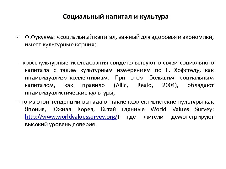 Социальный капитал и культура - Ф. Фукуяма: «социальный капитал, важный для здоровья и экономики,