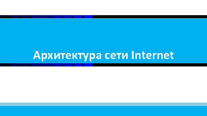 1 Архитектура сети Internet 