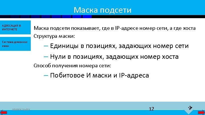Маска подсети АДРЕСАЦИЯ В ИНТЕРНЕТЕ Система доменных имен Маска подсети показывает, где в IP-адресе