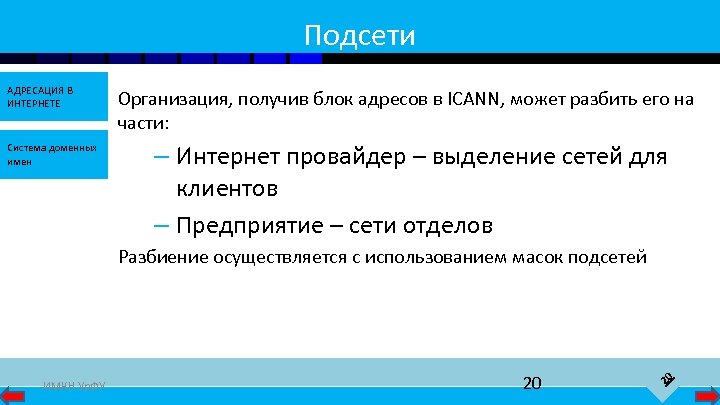 Подсети АДРЕСАЦИЯ В ИНТЕРНЕТЕ Система доменных имен Организация, получив блок адресов в ICANN, может