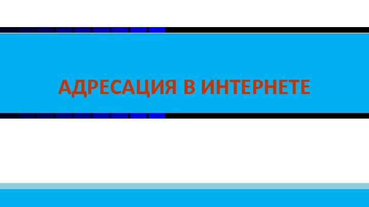 2 АДРЕСАЦИЯ В ИНТЕРНЕТЕ 