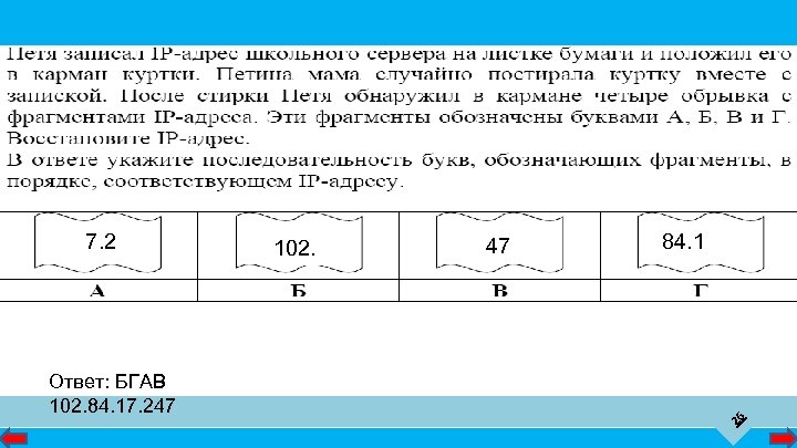 АДРЕСАЦИЯ В ИНТЕРНЕТЕ Система доменных имен 7. 2 102. 47 84. 1 26 Ответ: