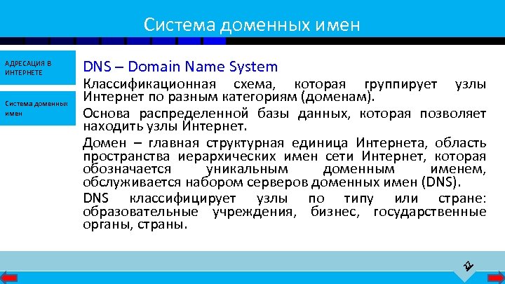 Система доменных имен DNS – Domain Name System Классификационная схема, которая группирует узлы Интернет