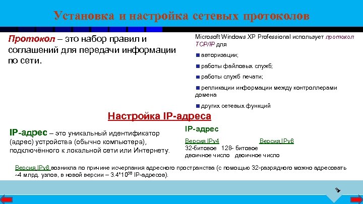 Установка и настройка сетевых протоколов Протокол – это набор правил и соглашений для передачи