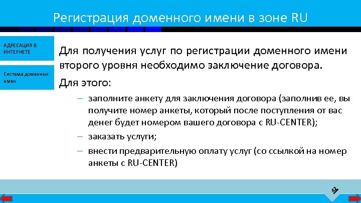 Регистрация доменного имени в зоне RU Система доменных имен Для получения услуг по регистрации